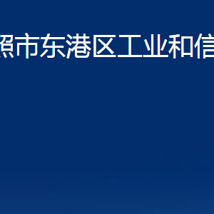 日照市東港區(qū)工業(yè)和信息化局各服務(wù)中心辦公時(shí)間及聯(lián)系電話