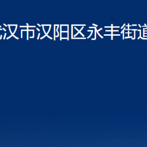 武漢市漢陽區(qū)永豐街道各服務中心聯(lián)系電話