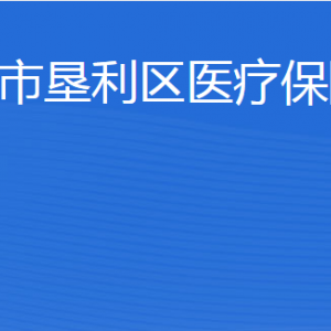 東營市墾利區(qū)醫(yī)療保障局各部門職責(zé)及聯(lián)系電話