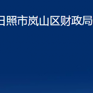 日照市嵐山區(qū)財政局各部門職能及聯(lián)系電話