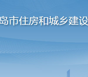 青島市住房和城鄉(xiāng)建設(shè)局各部門工作時(shí)間及聯(lián)系電話