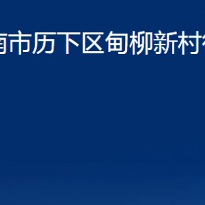 濟(jì)南市歷下區(qū)甸柳新村街道各部門(mén)職責(zé)及聯(lián)系電話(huà)