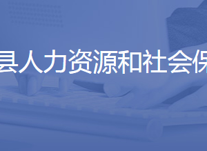 商河縣人力資源和社會(huì)保障局各部門聯(lián)系電話