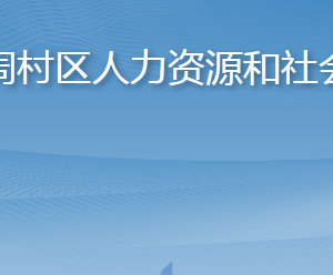 淄博市周村區(qū)人力資源和社會保障局各部門聯(lián)系電話