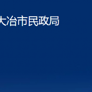 大冶市民政局各部門辦公時(shí)間及聯(lián)系電話