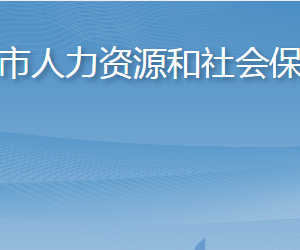 龍口市人力資源和社會保障局各部門職責(zé)及聯(lián)系電話