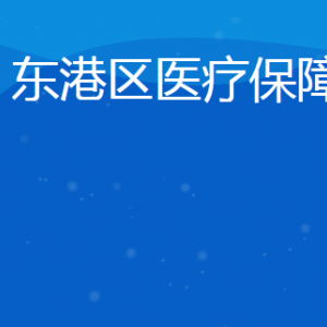 日照市東港區(qū)醫(yī)療保障局各部門對外聯(lián)系電話