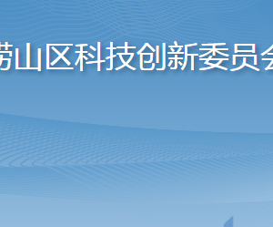 青島市嶗山區(qū)科學(xué)技術(shù)局各部門工作時(shí)間及聯(lián)系電話