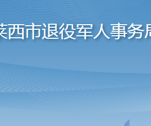 萊西市退役軍人事務(wù)局各部門工作時(shí)間及聯(lián)系電話