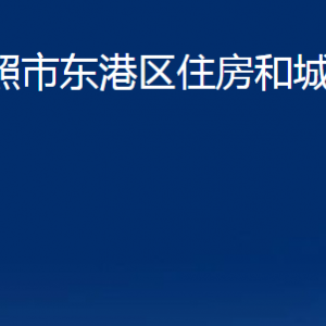 日照市東港區(qū)住房和城鄉(xiāng)建設(shè)局各服務(wù)中心職能及聯(lián)系電話