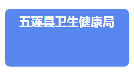 五蓮縣衛(wèi)生健康局各部門(mén)對(duì)外聯(lián)系電話