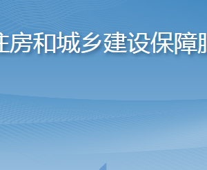 淄博市住房和城鄉(xiāng)建設(shè)保障服務(wù)中心各部門對外聯(lián)系電話