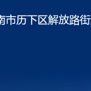 濟南市歷下區(qū)解放路街道辦事處各部門職責及聯(lián)系電話