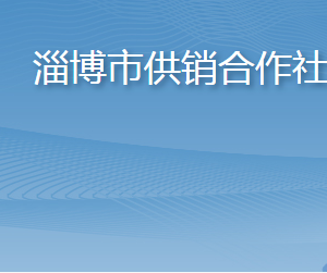 淄博市供銷合作社各部門職責及聯(lián)系電話