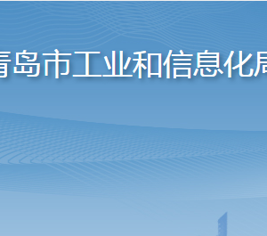 青島市工業(yè)和信息化局各部門工作時間及聯(lián)系電話