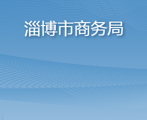 淄博市商務(wù)局職責(zé)及聯(lián)系電話