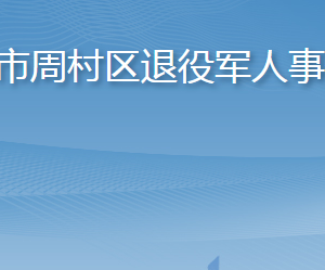 淄博市周村區(qū)退役軍人事務(wù)局各部門對(duì)外聯(lián)系電話