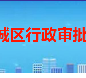 棗莊市薛城區(qū)行政審批服務局各部門職責及聯(lián)系電話