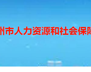 滕州市人力資源和社會(huì)保障局各部門聯(lián)系電話