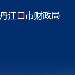 丹江口市財(cái)政局各部門對外聯(lián)系電話