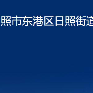 日照市東港區(qū)日照街道辦事處各科室職能及聯(lián)系電話