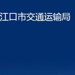 丹江口市交通運(yùn)輸局各部門對(duì)外聯(lián)系電話