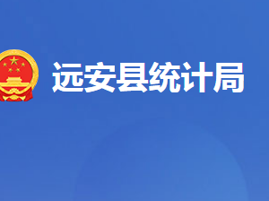 遠(yuǎn)安縣統(tǒng)計(jì)局各部門對(duì)外聯(lián)系電話及地址