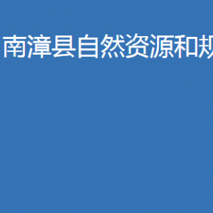 南漳縣自然資源和規(guī)劃局各股室地址及聯(lián)系電話