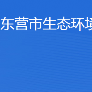 東營市生態(tài)環(huán)境局各分局辦公地址及聯(lián)系電話