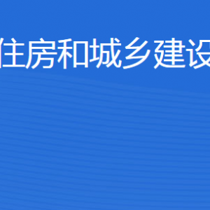 東營市住房和城鄉(xiāng)建設管理局各部門職責及聯系電話