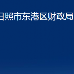 日照市東港區(qū)財政局各服務中心辦公時間及聯系電話