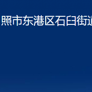 日照市東港區(qū)石臼街道辦事處各科室職能及聯(lián)系電話