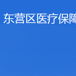 東營(yíng)市東營(yíng)區(qū)醫(yī)療保障局各部門職責(zé)及聯(lián)系電話