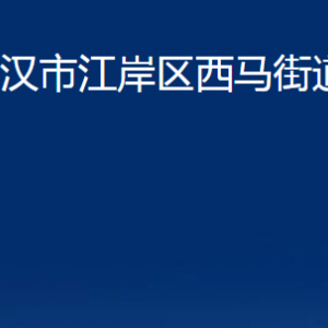 武漢市江岸區(qū)西馬街道辦事處各社區(qū)聯(lián)系電話及地址