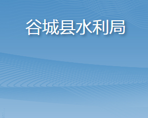 谷城縣水利局各部門聯(lián)系電話及辦公地址