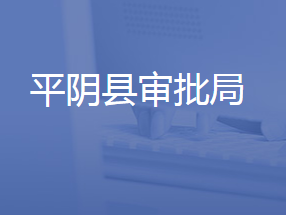 平陰縣行政審批服務(wù)局各部門聯(lián)系電話