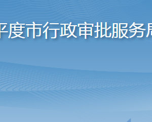 平度市行政審批服務局各部門工作時間及聯系電話