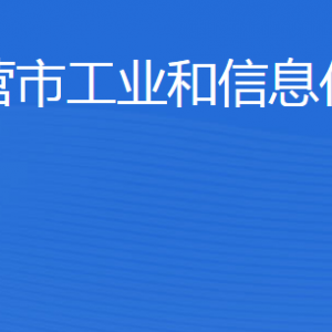 東營(yíng)市工業(yè)和信息化局各部門職責(zé)及聯(lián)系電話