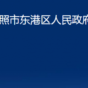 日照市東港區(qū)政府辦公室各服務(wù)中心辦公時間及聯(lián)系電話