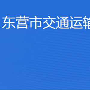 東營市交通運輸局各部門職責(zé)及聯(lián)系電話