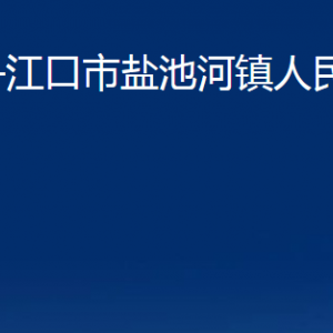 丹江口市鹽池河鎮(zhèn)人民政府各部門(mén)聯(lián)系電話