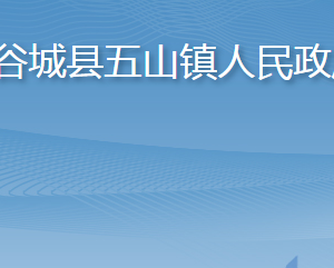 谷城縣五山鎮(zhèn)人民政府各部門(mén)聯(lián)系電話(huà)及辦公地址