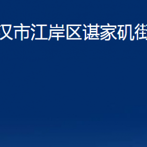 武漢市江岸區(qū)諶家磯街道辦事處各部門(mén)聯(lián)系電話