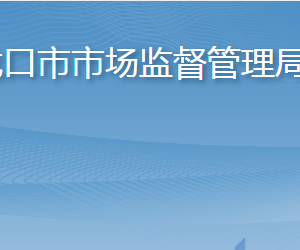 龍口市市場監(jiān)督管理局各部門職責(zé)及聯(lián)系電話