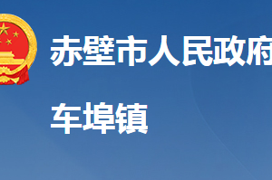 赤壁市車埠鎮(zhèn)人民政府各科室對外聯(lián)系電話