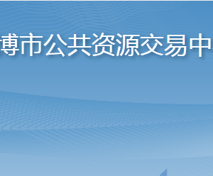 淄博市公共資源交易中心各部門對外聯(lián)系電話