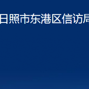 日照市東港區(qū)信訪局各部門(mén)職能及聯(lián)系電話(huà)