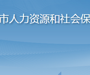 萊西市人力資源和社會(huì)保障局各部門對(duì)外聯(lián)系電話