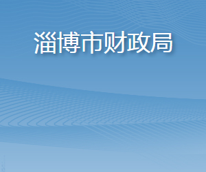 淄博市財(cái)政局各職能部門對外聯(lián)系電話