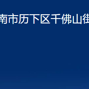 濟(jì)南市歷下區(qū)千佛山街道辦事處各服務(wù)中心職責(zé)及聯(lián)系電話